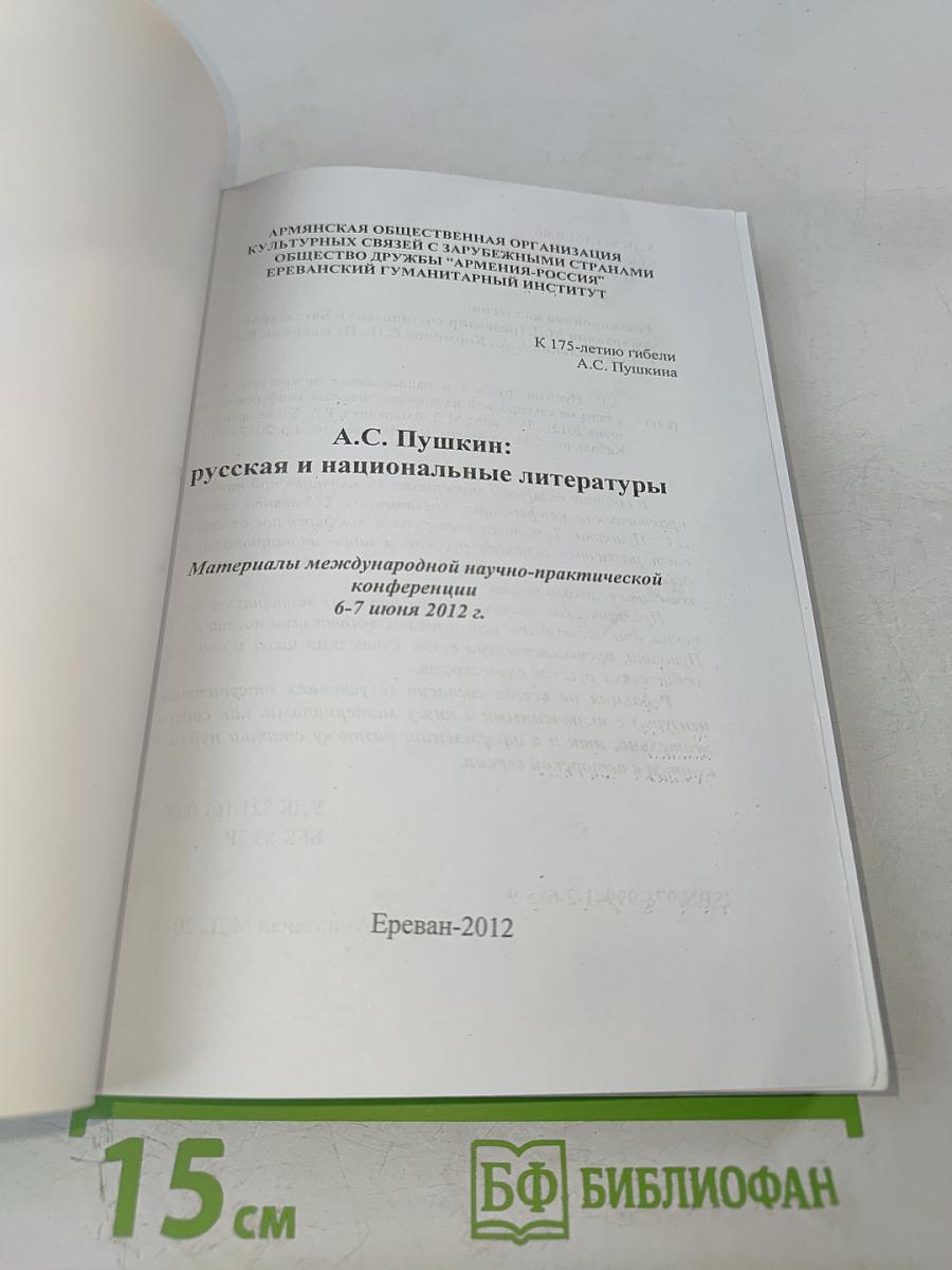 А.С. Пушкин: русская и национальные литературы