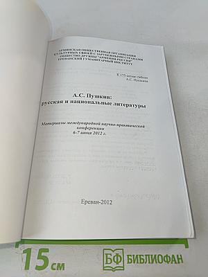 А.С. Пушкин: русская и национальные литературы