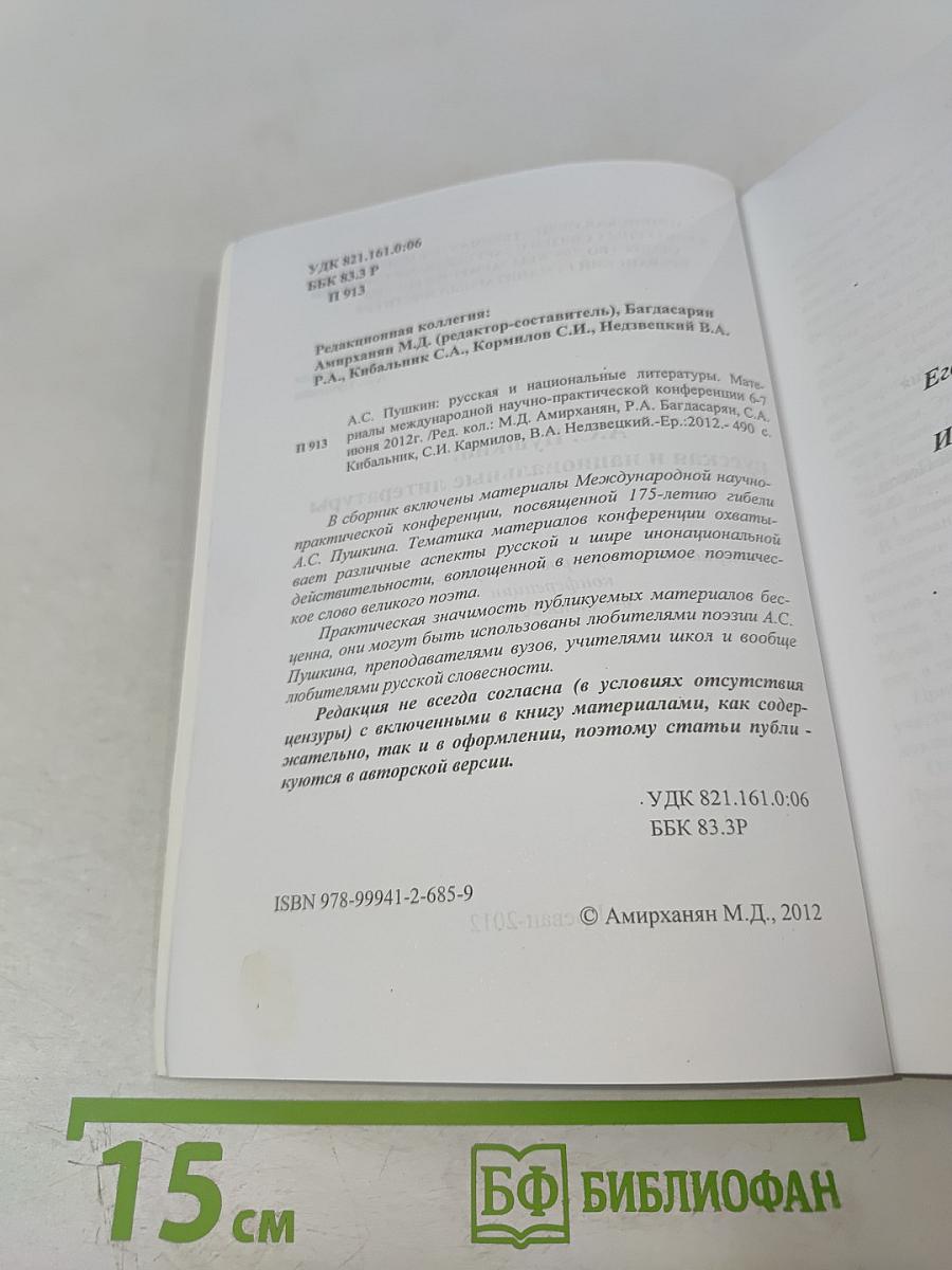 А.С. Пушкин: русская и национальные литературы