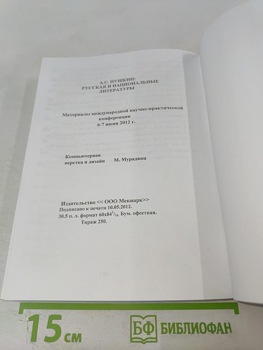 А.С. Пушкин: русская и национальные литературы