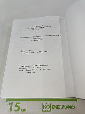 А.С. Пушкин: русская и национальные литературы