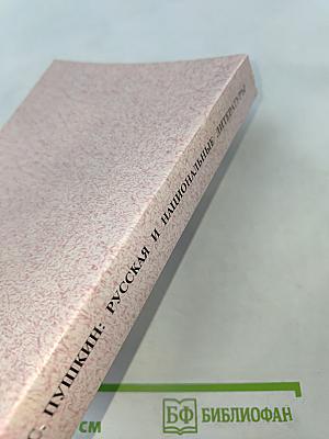 А.С. Пушкин: русская и национальные литературы