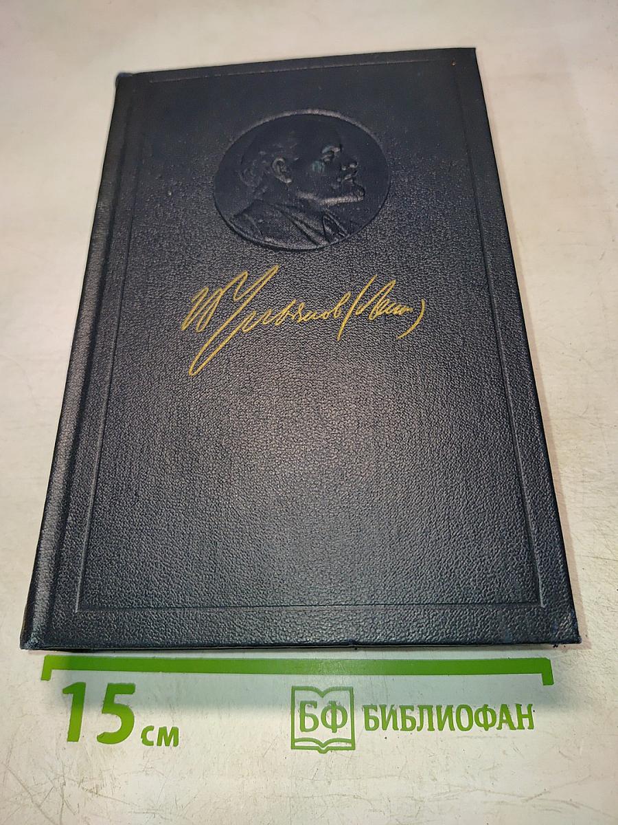 Полное собрание сочинений В.И. Ленина. Том 52. Письма. Ноябрь 1920 – июнь 1921