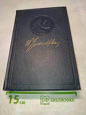 Полное собрание сочинений В.И. Ленина. Том 52. Письма. Ноябрь 1920 – июнь 1921