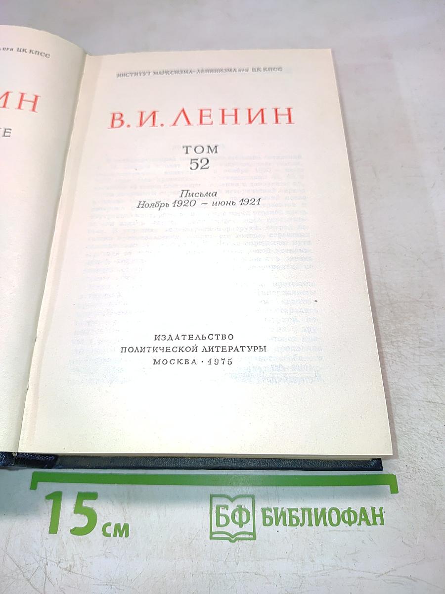 Полное собрание сочинений В.И. Ленина. Том 52. Письма. Ноябрь 1920 – июнь 1921