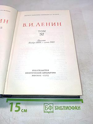 Полное собрание сочинений В.И. Ленина. Том 52. Письма. Ноябрь 1920 – июнь 1921