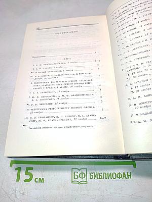 Полное собрание сочинений В.И. Ленина. Том 52. Письма. Ноябрь 1920 – июнь 1921
