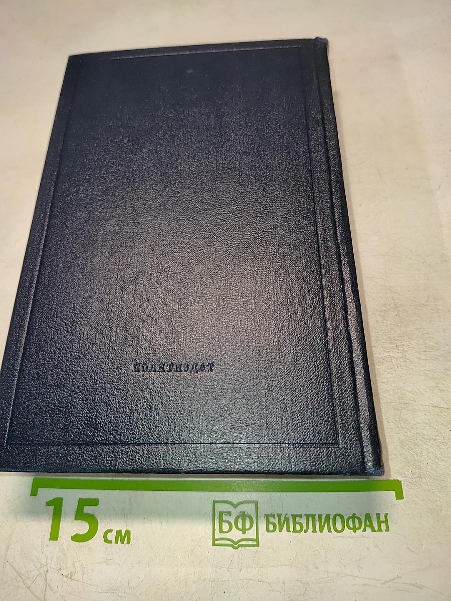 Полное собрание сочинений В.И. Ленина. Том 52. Письма. Ноябрь 1920 – июнь 1921