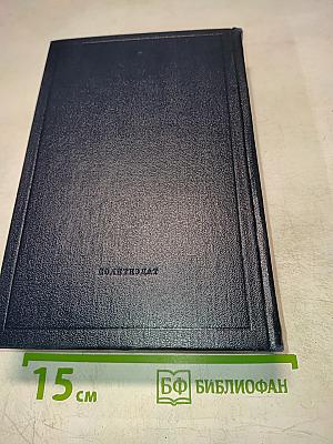 Полное собрание сочинений В.И. Ленина. Том 52. Письма. Ноябрь 1920 – июнь 1921