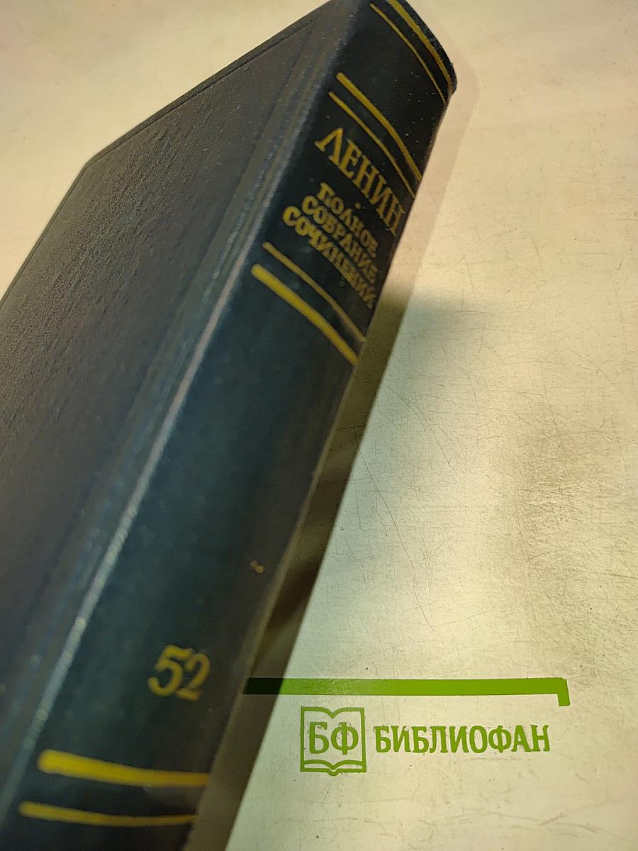 Полное собрание сочинений В.И. Ленина. Том 52. Письма. Ноябрь 1920 – июнь 1921