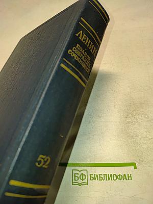 Полное собрание сочинений В.И. Ленина. Том 52. Письма. Ноябрь 1920 – июнь 1921