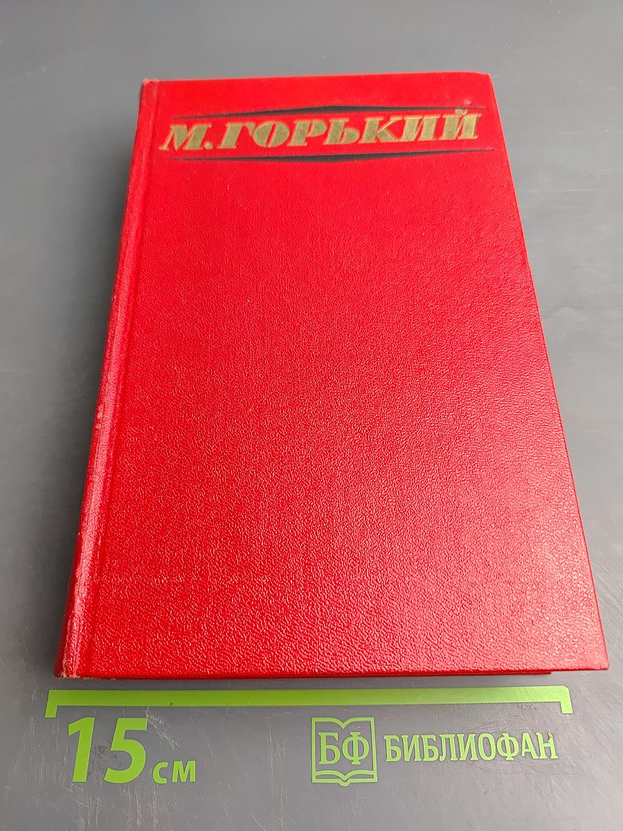 Избранные произведения. Том второй: Мать, Дело Артамоновых
