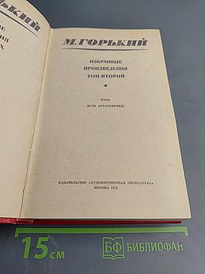 Избранные произведения. Том второй: Мать, Дело Артамоновых