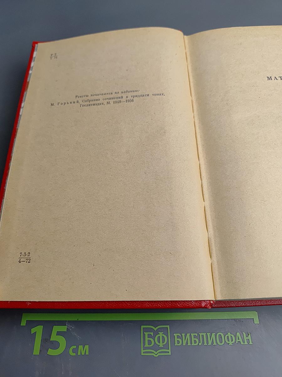 Избранные произведения. Том второй: Мать, Дело Артамоновых