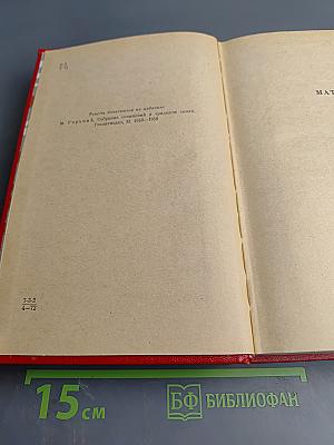 Избранные произведения. Том второй: Мать, Дело Артамоновых