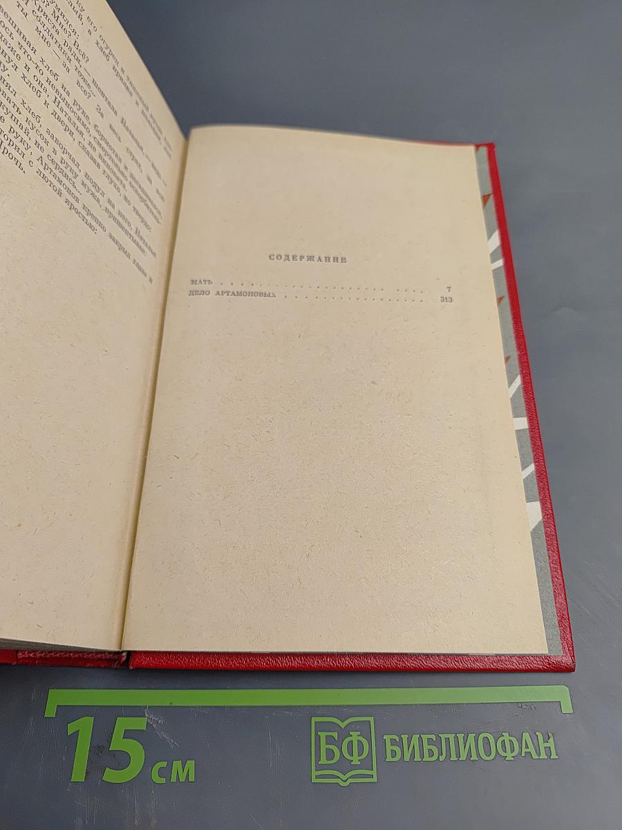 Избранные произведения. Том второй: Мать, Дело Артамоновых