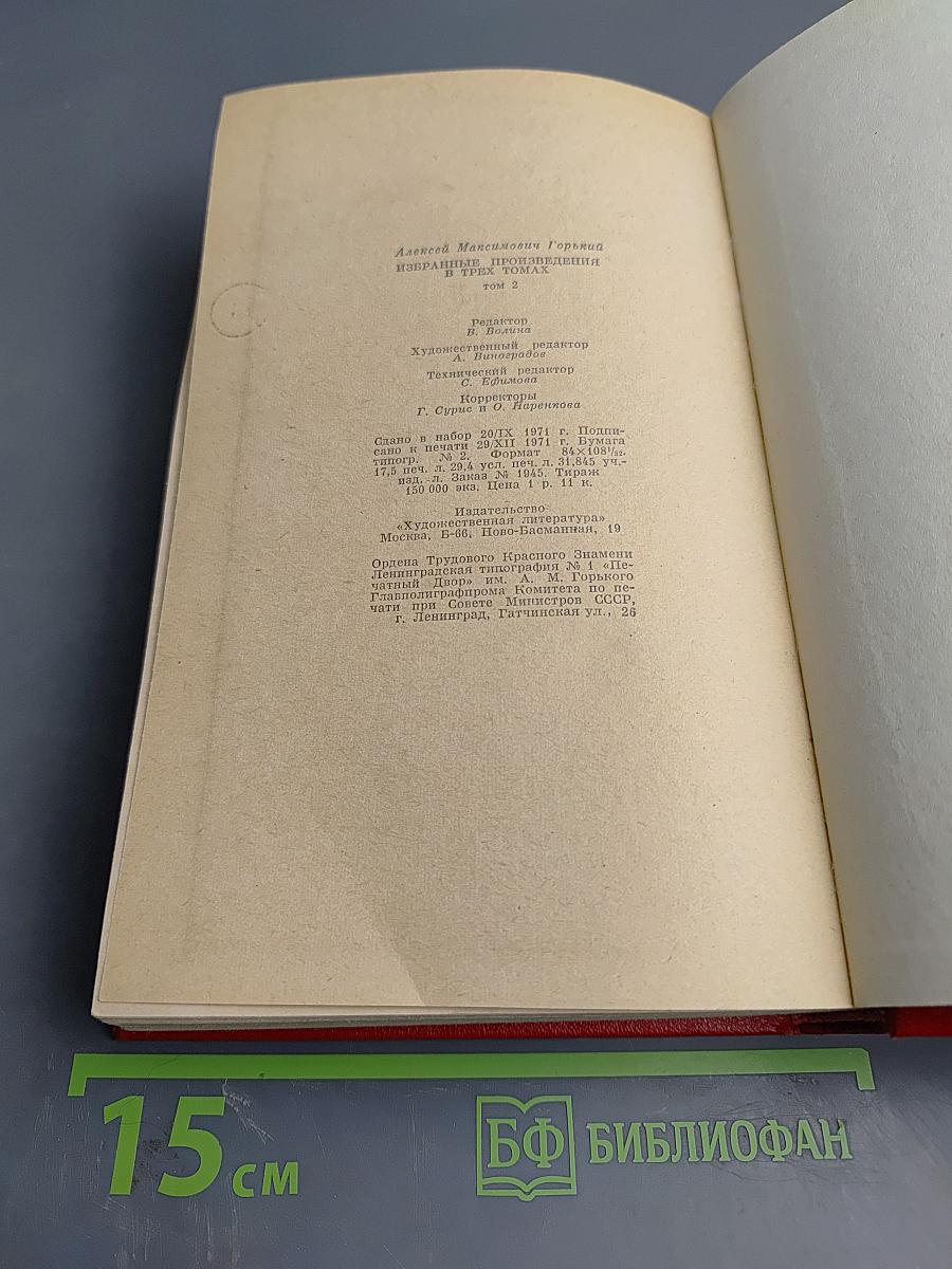 Избранные произведения. Том второй: Мать, Дело Артамоновых