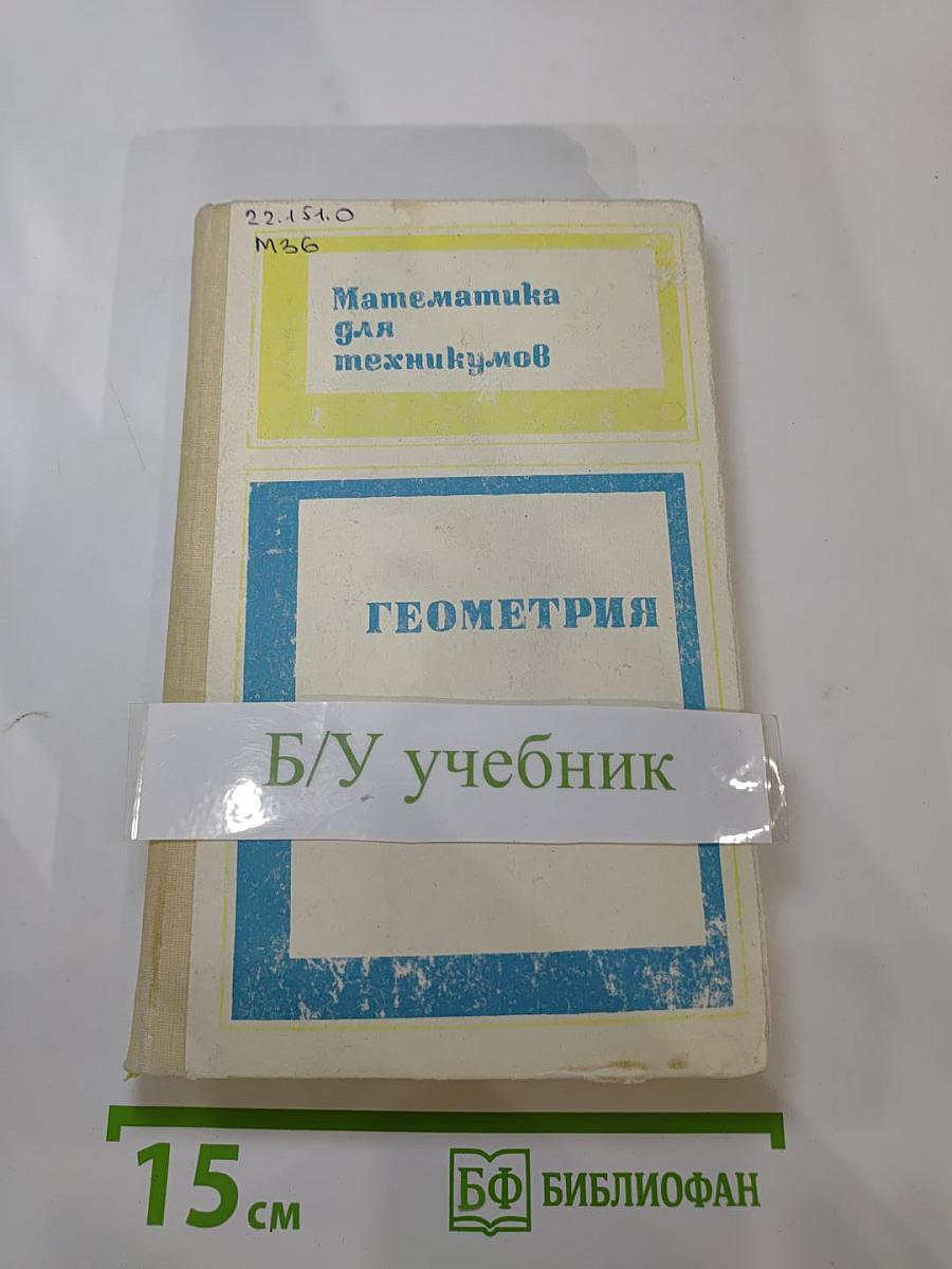Математика для техникумов. Геометрия