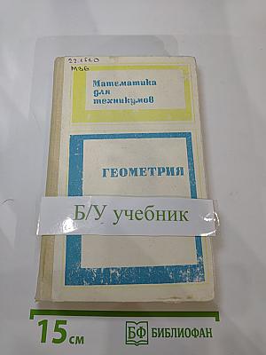 Математика для техникумов. Геометрия