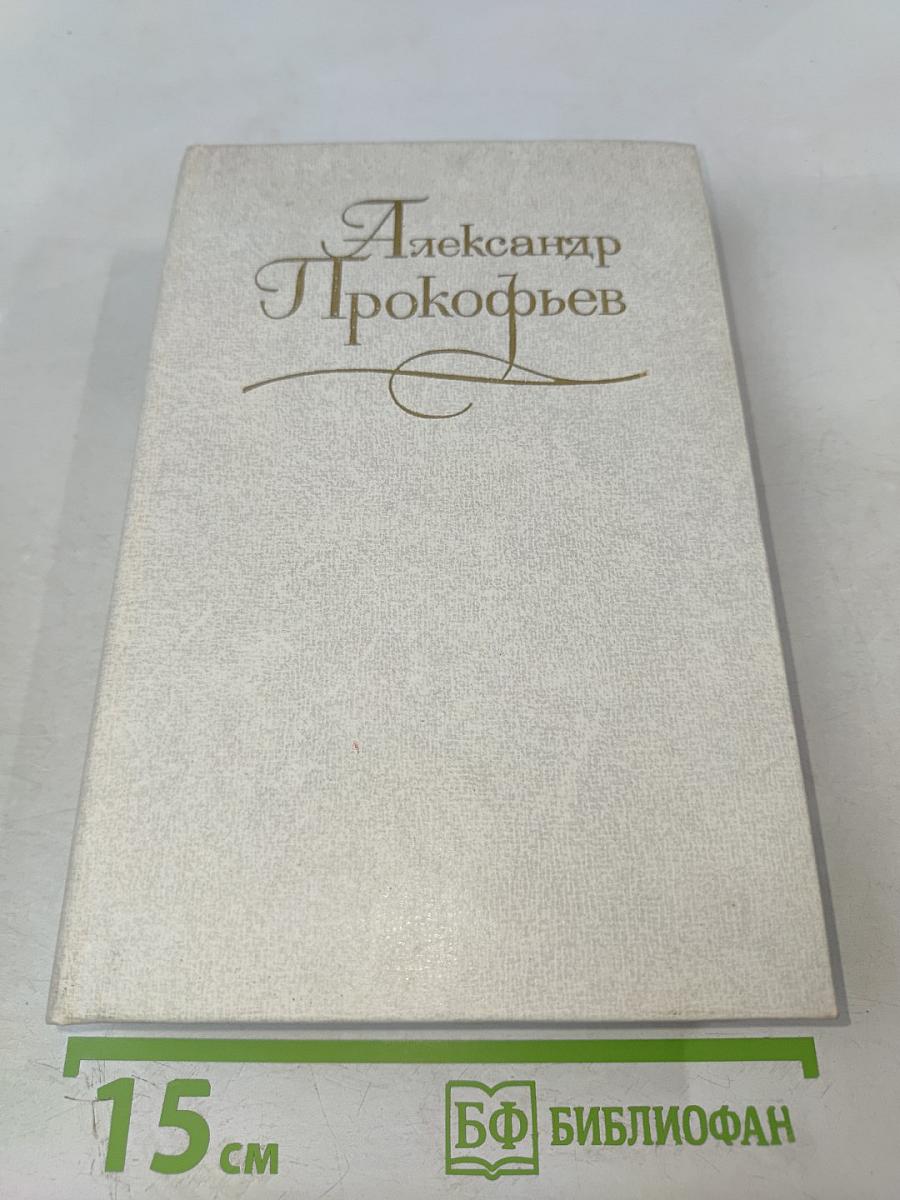 Собрание сочинений в четырех томах. Том первый. Александр Прокофьев