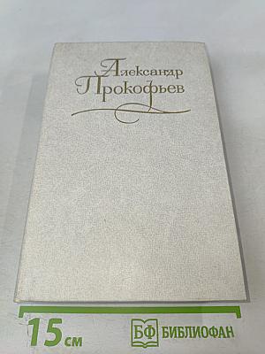 Собрание сочинений в четырех томах. Том первый. Александр Прокофьев
