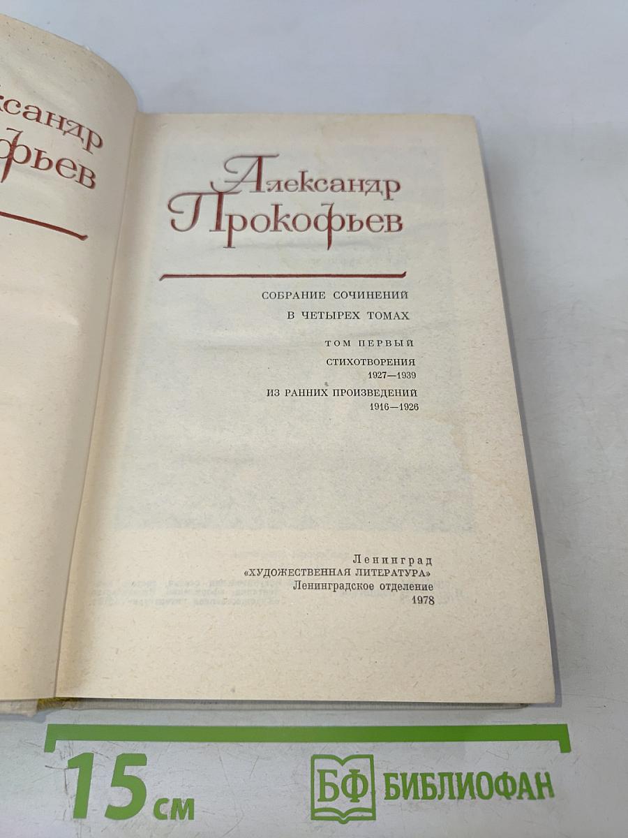 Собрание сочинений в четырех томах. Том первый. Александр Прокофьев
