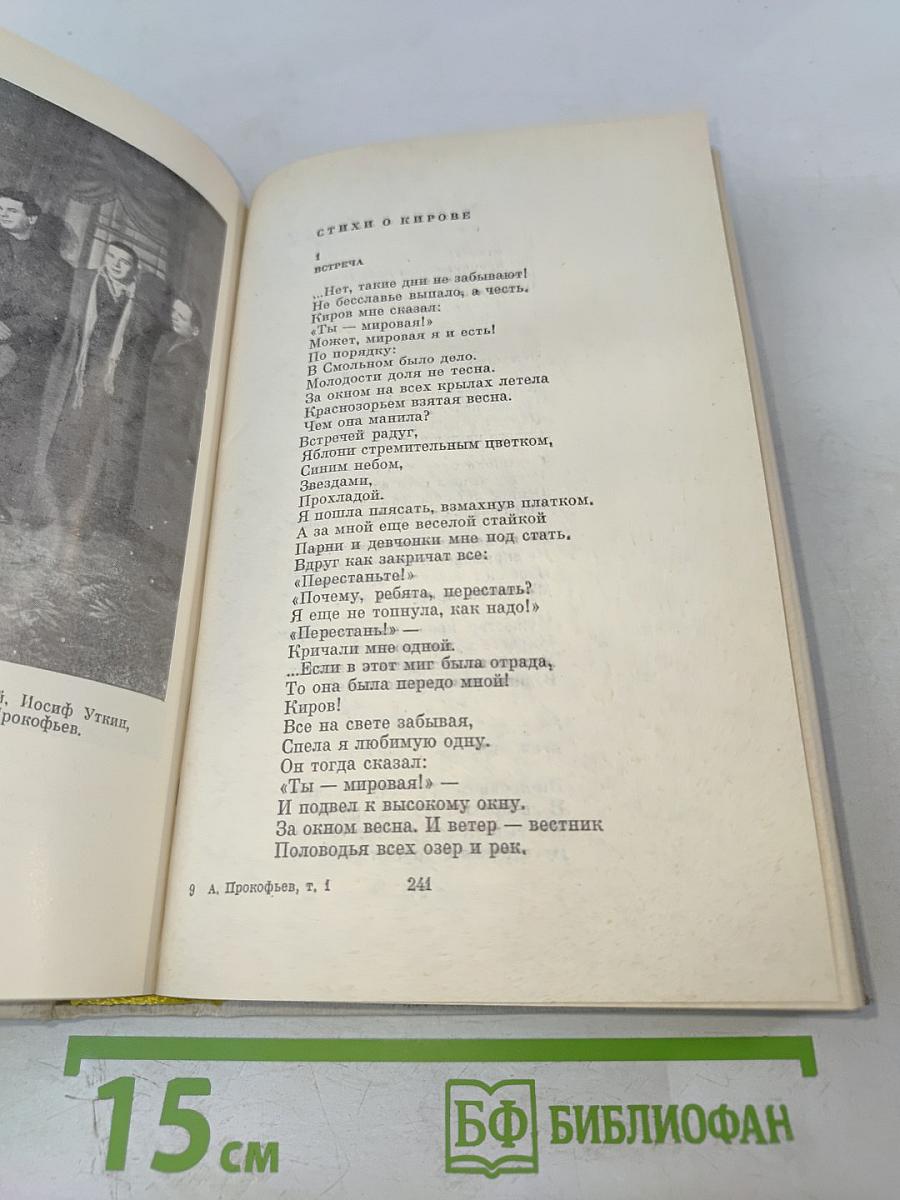 Собрание сочинений в четырех томах. Том первый. Александр Прокофьев