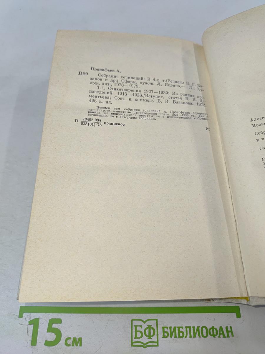 Собрание сочинений в четырех томах. Том первый. Александр Прокофьев