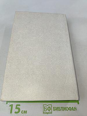 Собрание сочинений в четырех томах. Том первый. Александр Прокофьев