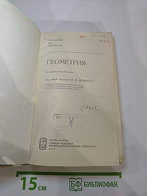 Математика для техникумов. Геометрия