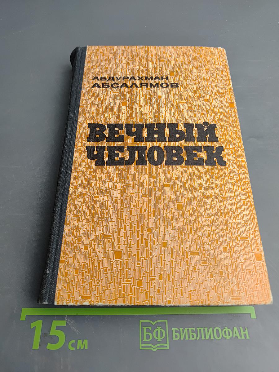 Вечный человек