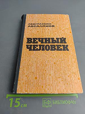 Вечный человек