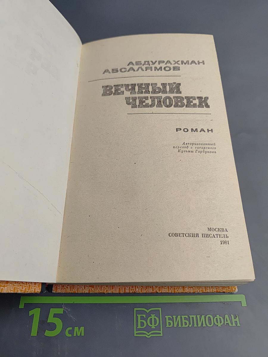 Вечный человек