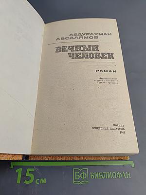 Вечный человек