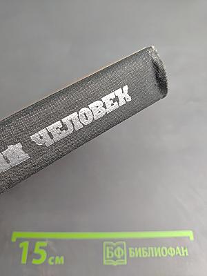 Вечный человек