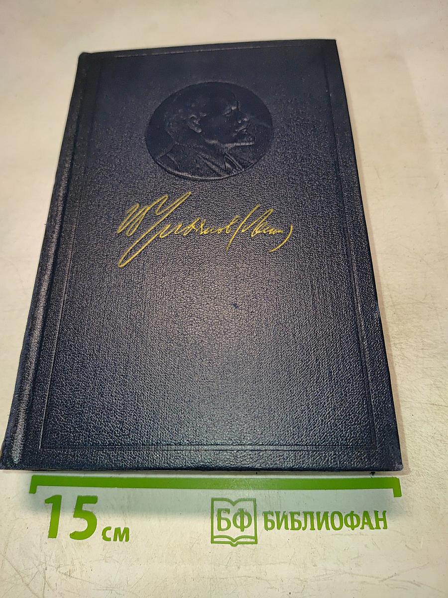 Полное собрание сочинений В.И. Ленина. Том 14