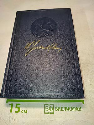 Полное собрание сочинений В.И. Ленина. Том 14
