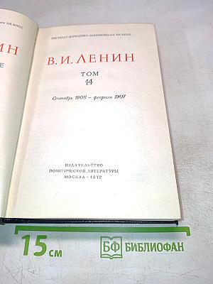 Полное собрание сочинений В.И. Ленина. Том 14