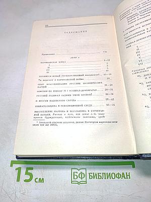 Полное собрание сочинений В.И. Ленина. Том 14