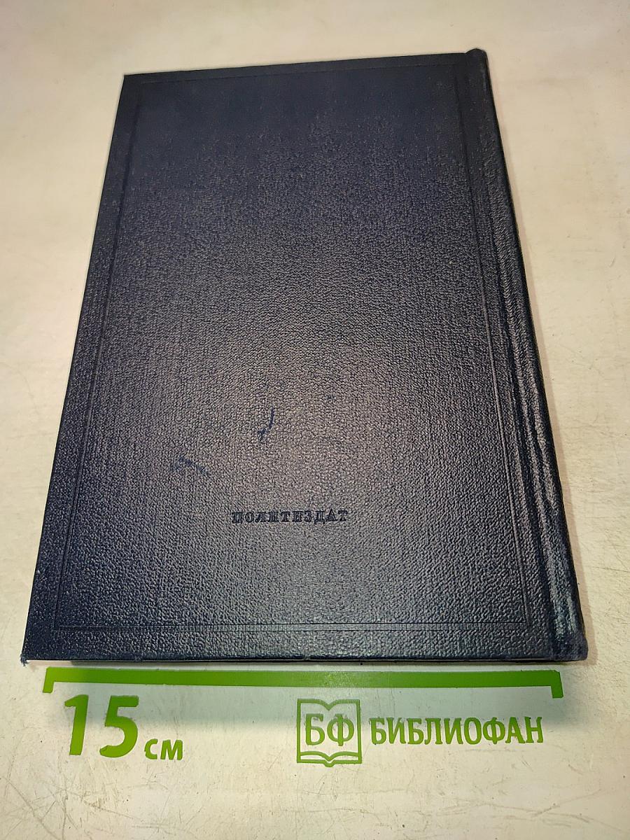 Полное собрание сочинений В.И. Ленина. Том 14