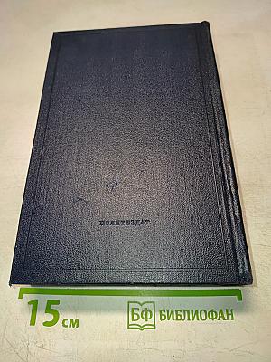 Полное собрание сочинений В.И. Ленина. Том 14