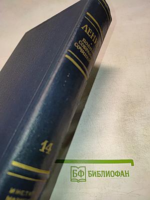 Полное собрание сочинений В.И. Ленина. Том 14