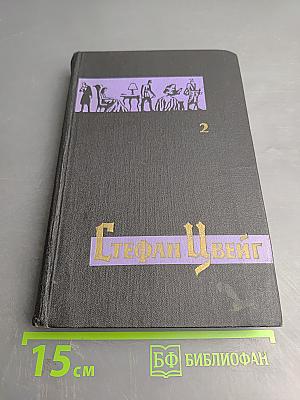 Собрание сочинений в семи томах. Том второй: Нетерпение сердца. Легенды