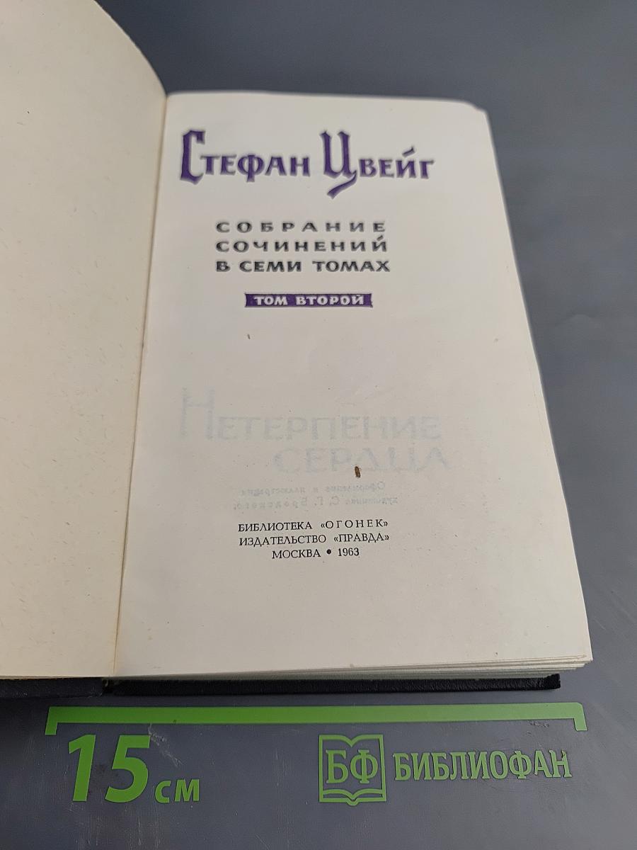 Собрание сочинений в семи томах. Том второй: Нетерпение сердца. Легенды
