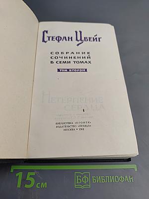Собрание сочинений в семи томах. Том второй: Нетерпение сердца. Легенды