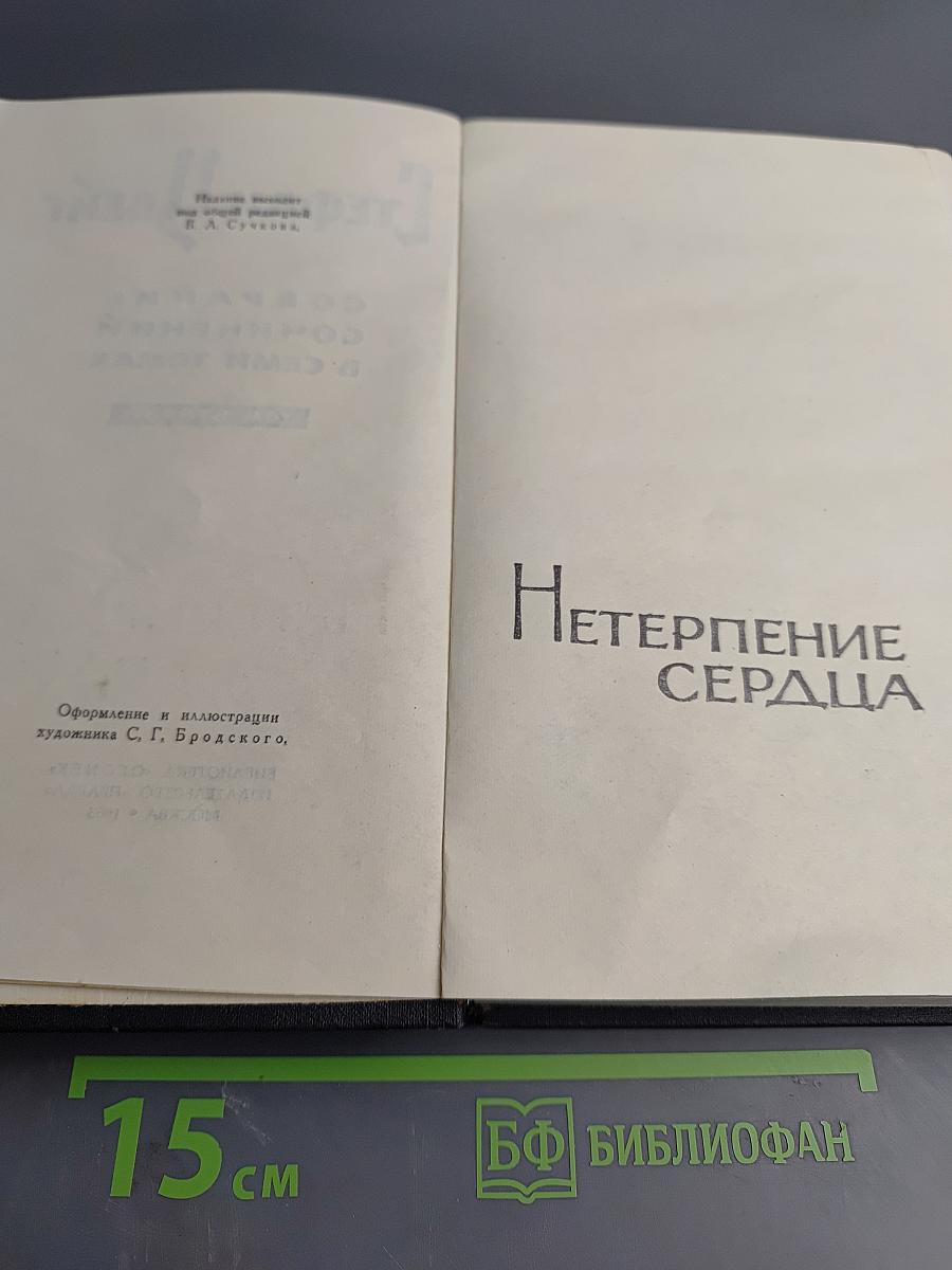 Собрание сочинений в семи томах. Том второй: Нетерпение сердца. Легенды