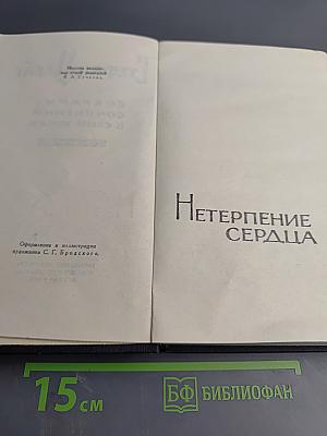 Собрание сочинений в семи томах. Том второй: Нетерпение сердца. Легенды