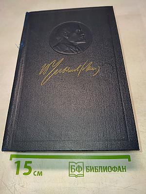 Полное собрание сочинений. Том 49. Письма. Август 1914 – октябрь 1917