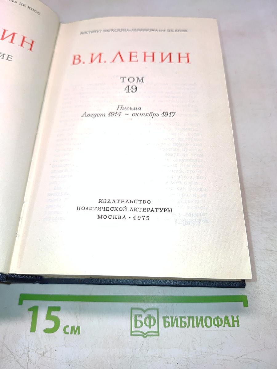 Полное собрание сочинений. Том 49. Письма. Август 1914 – октябрь 1917