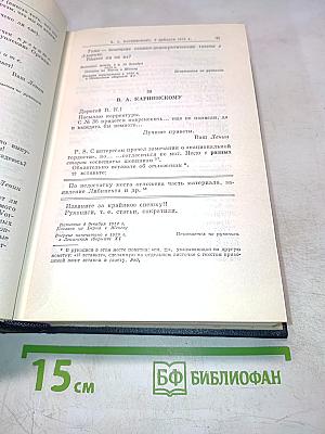 Полное собрание сочинений. Том 49. Письма. Август 1914 – октябрь 1917